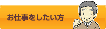 お仕事をしたい方