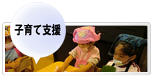 子育て支援