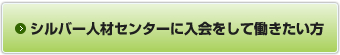 シルバー人材センターに入会して働きたい方