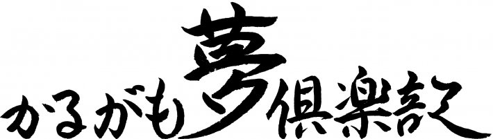 かるがもロゴ平2